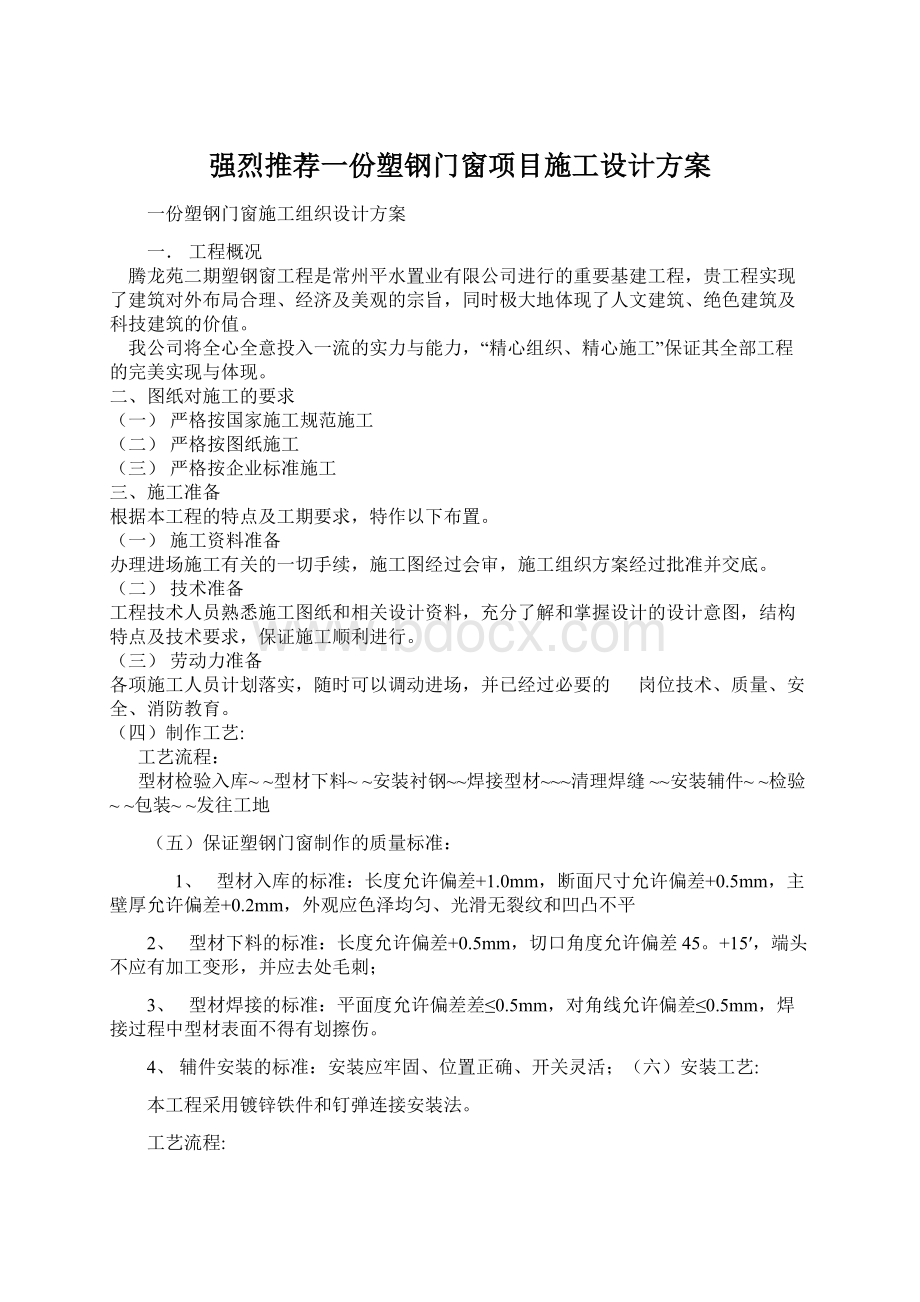 强烈推荐一份塑钢门窗项目施工设计方案.docx