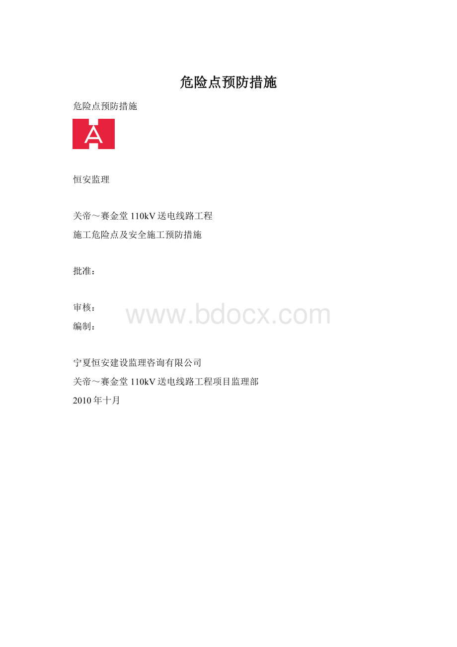 危险点预防措施Word格式.docx_第1页