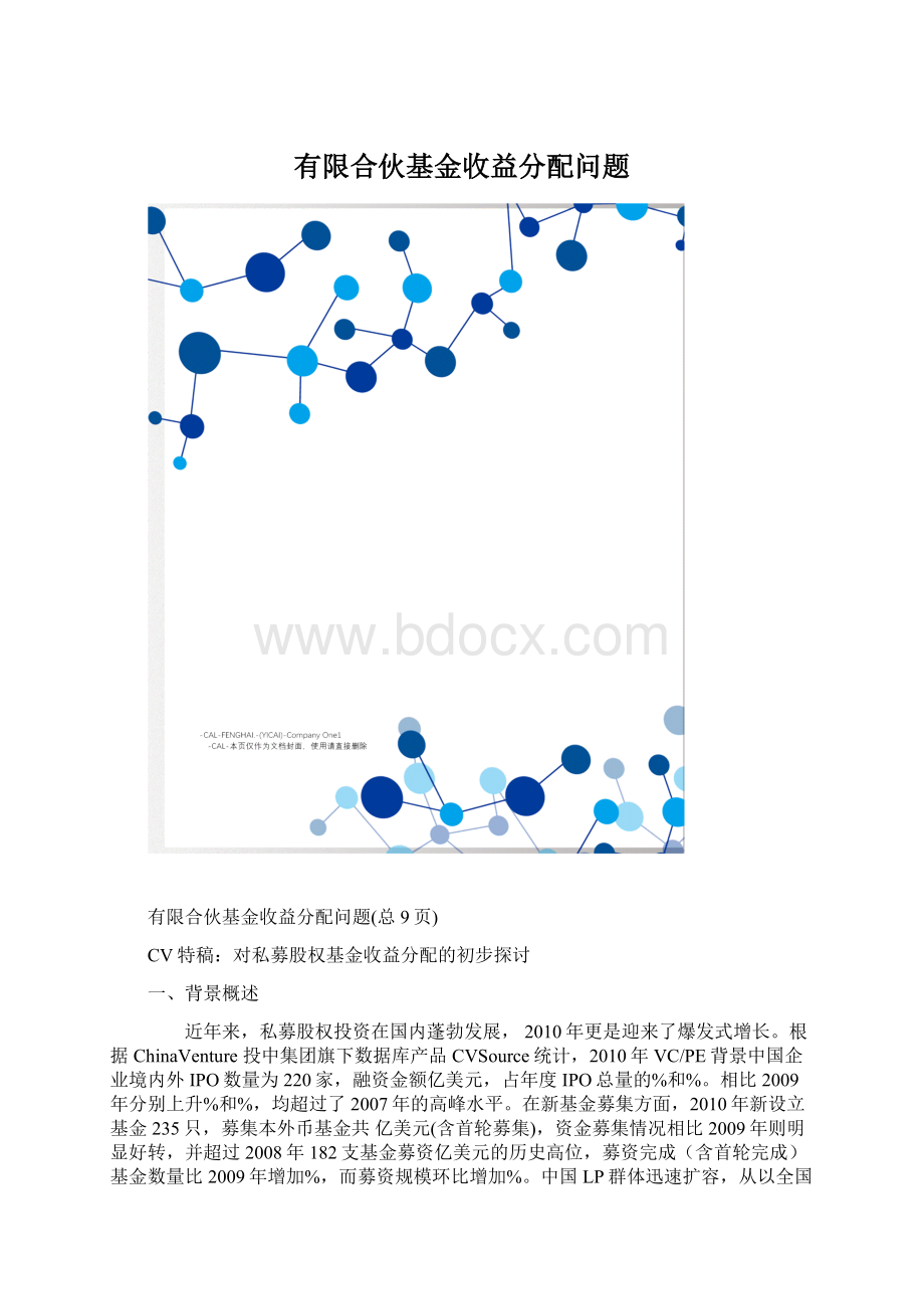 有限合伙基金收益分配问题Word文件下载.docx