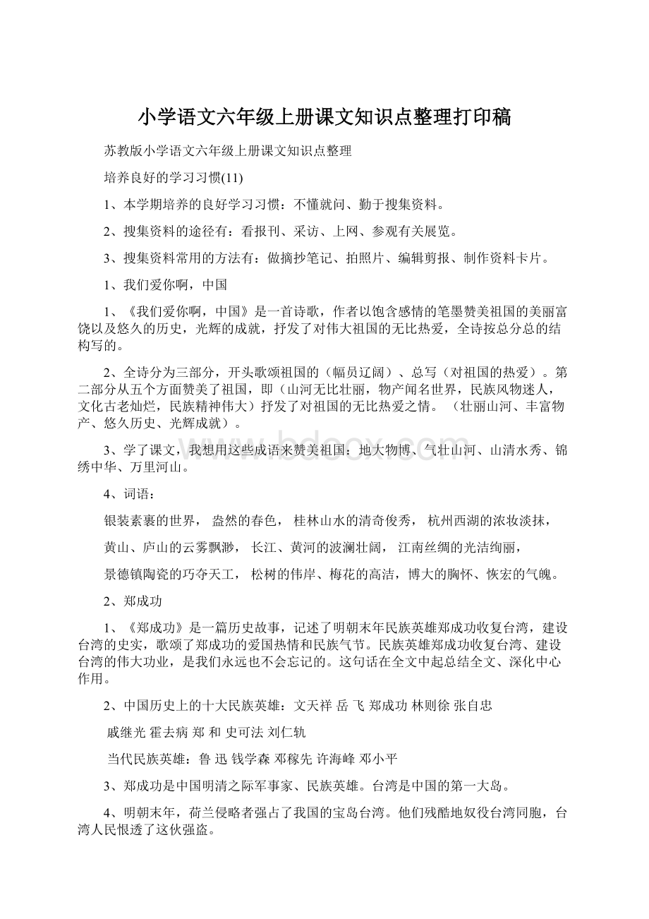 小学语文六年级上册课文知识点整理打印稿Word格式.docx