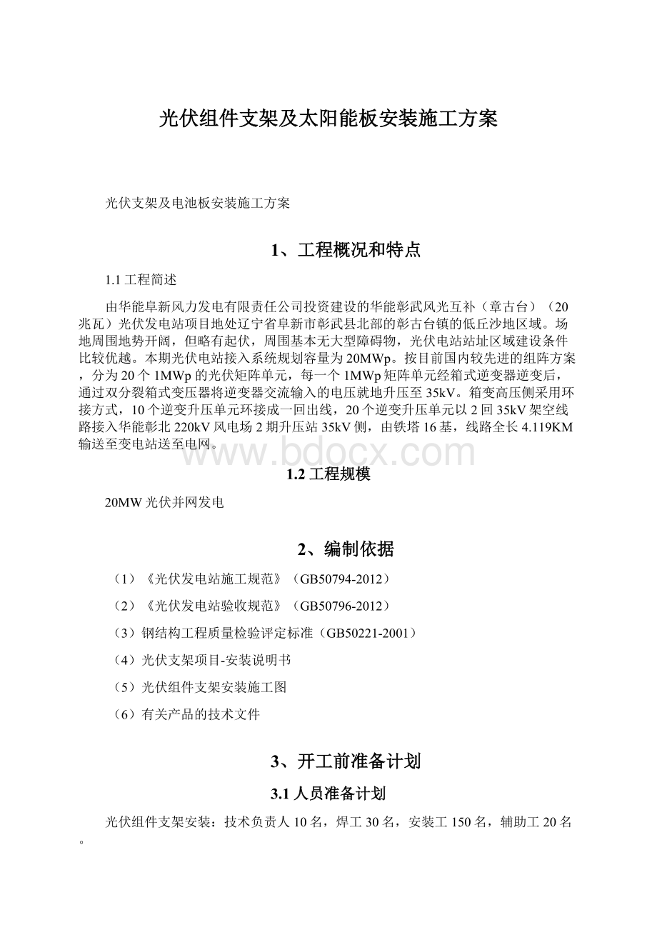 光伏组件支架及太阳能板安装施工方案.docx_第1页