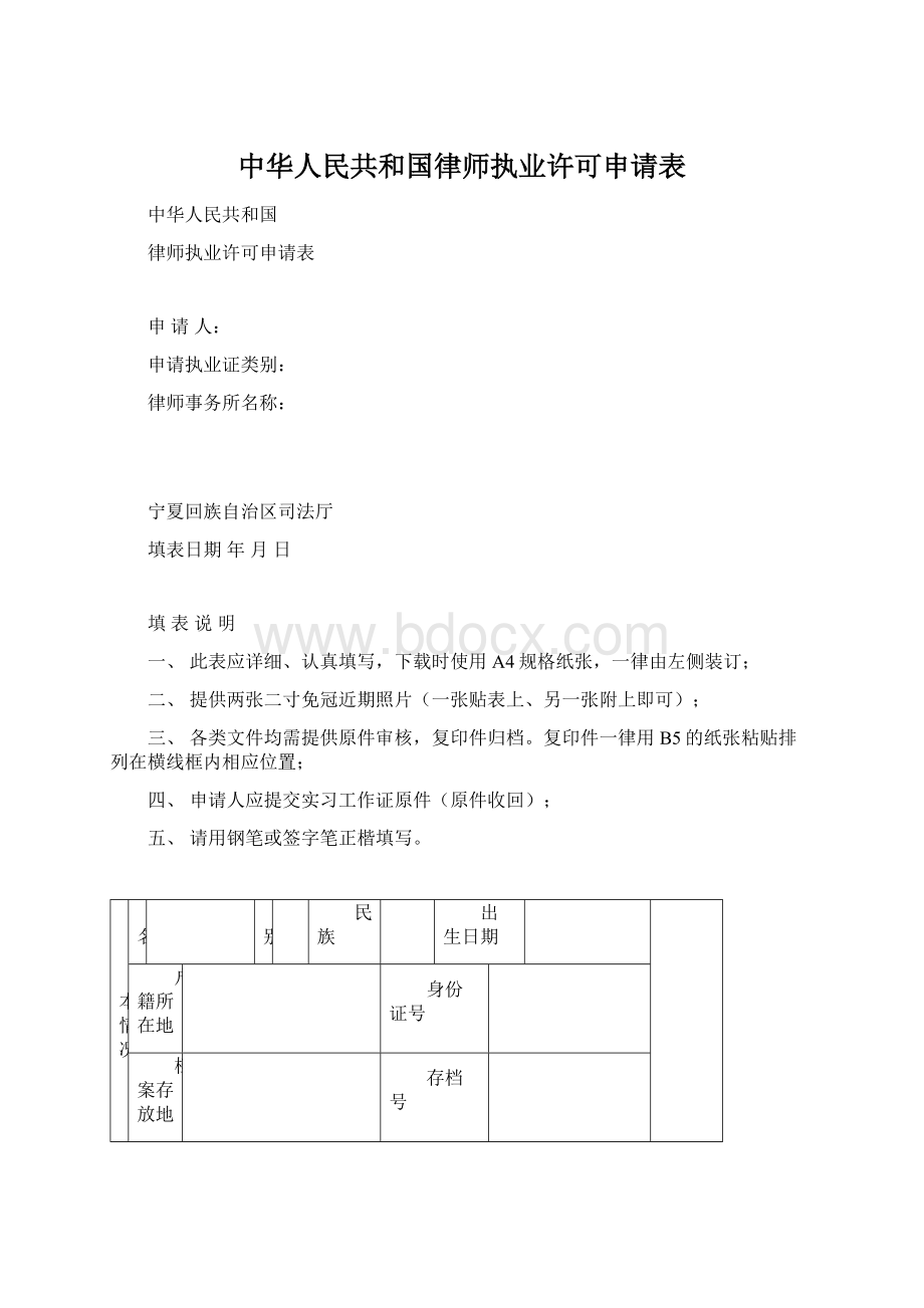 中华人民共和国律师执业许可申请表.docx