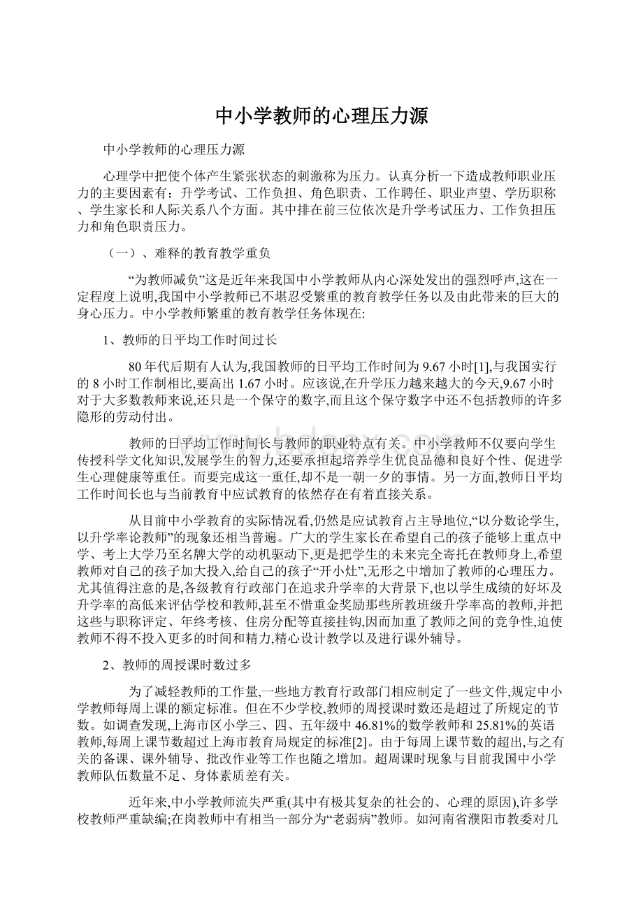 中小学教师的心理压力源.docx