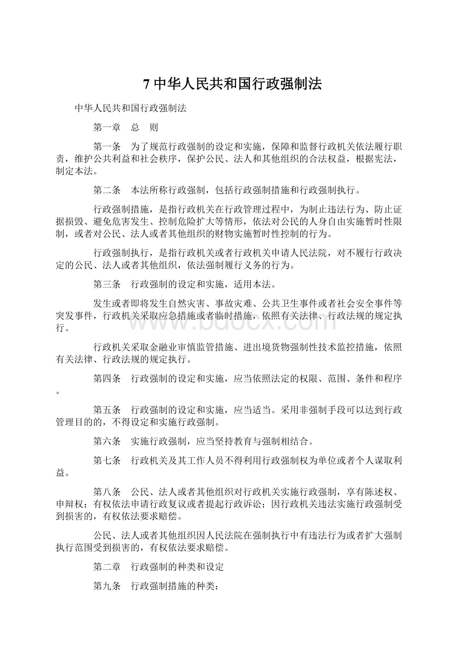 7中华人民共和国行政强制法Word文档下载推荐.docx_第1页