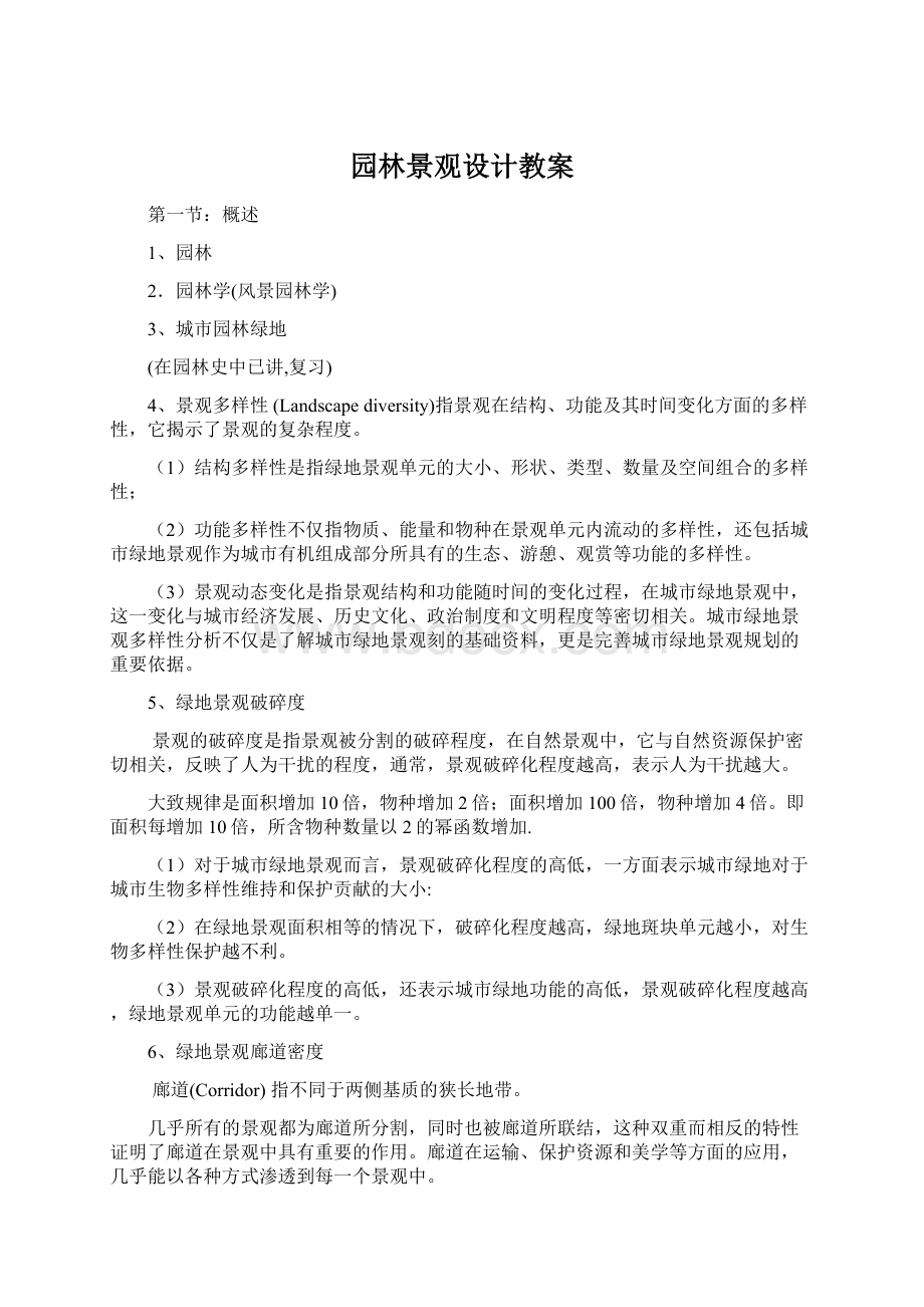 园林景观设计教案Word文档下载推荐.docx_第1页