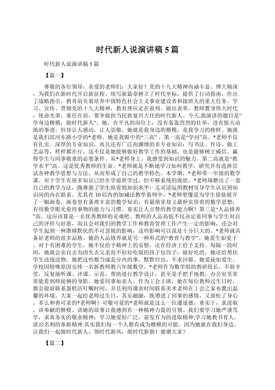 时代新人说演讲稿5篇Word格式文档下载.docx_第1页