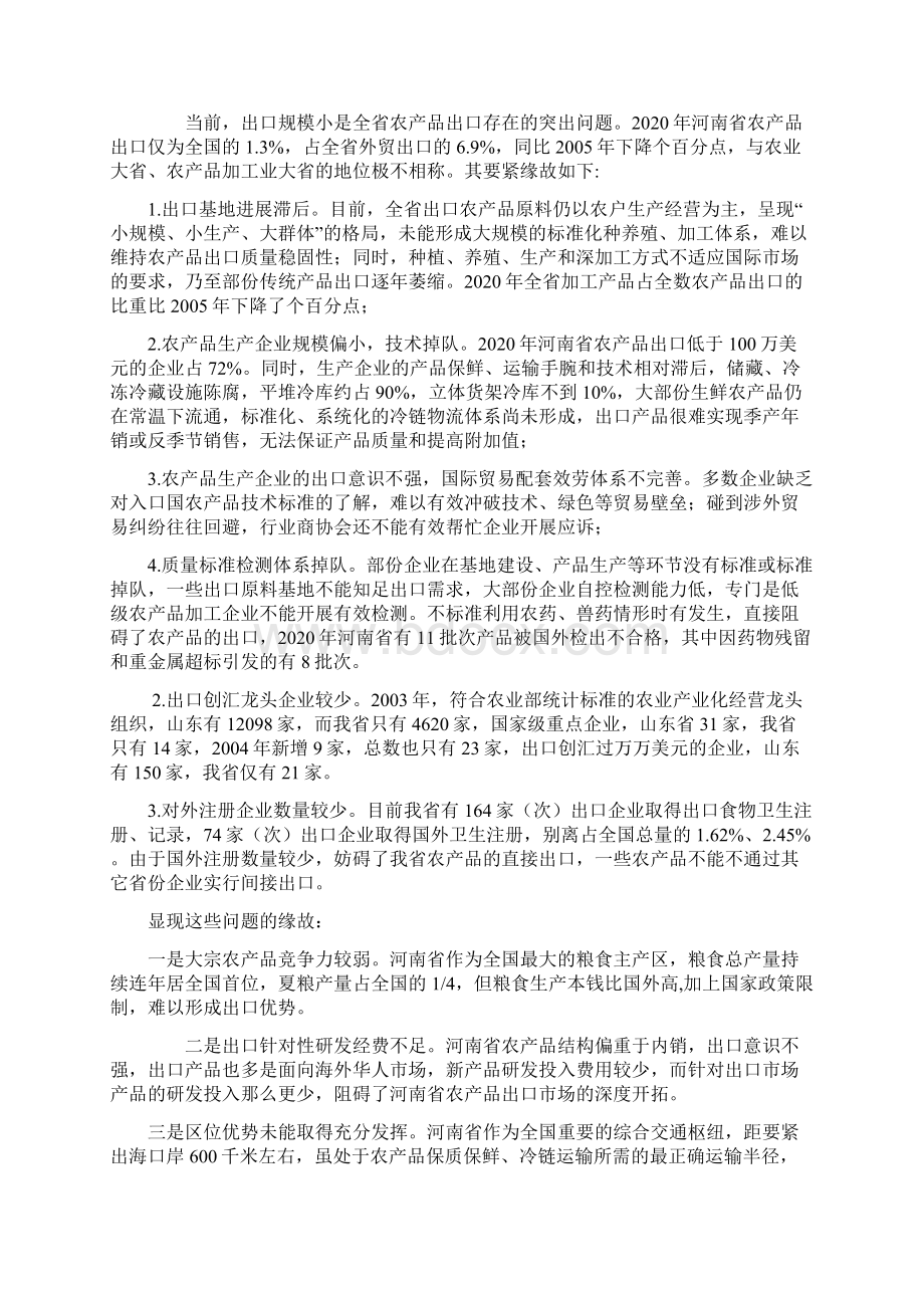 河南农产品对外贸易分析文档格式.docx_第3页