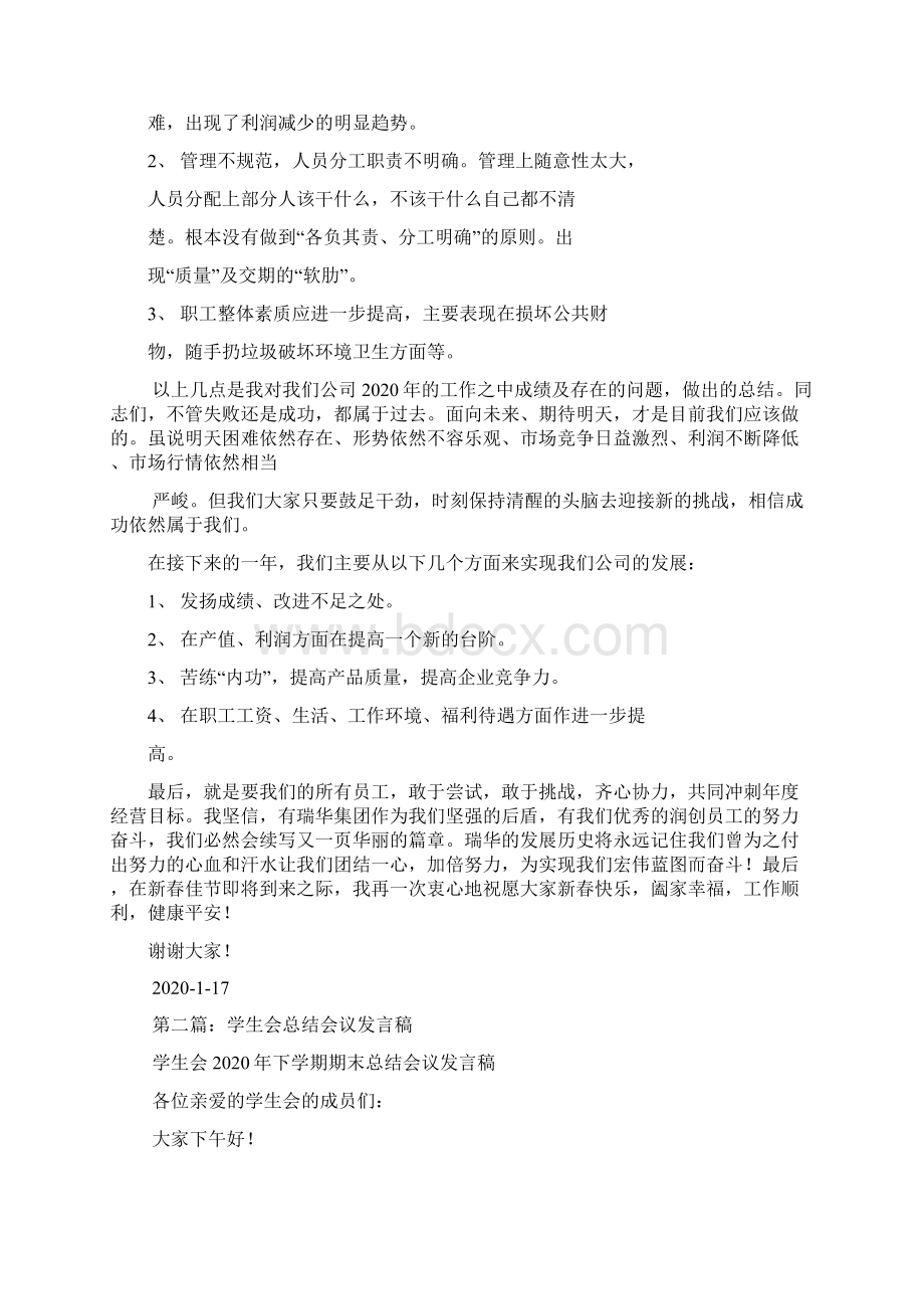 最新总结会议发言稿精选多篇 演讲 讲话 致辞.docx_第2页