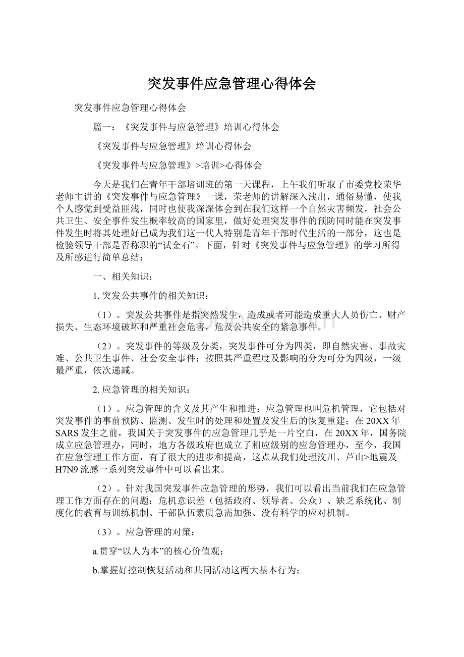 突发事件应急管理心得体会Word格式.docx_第1页