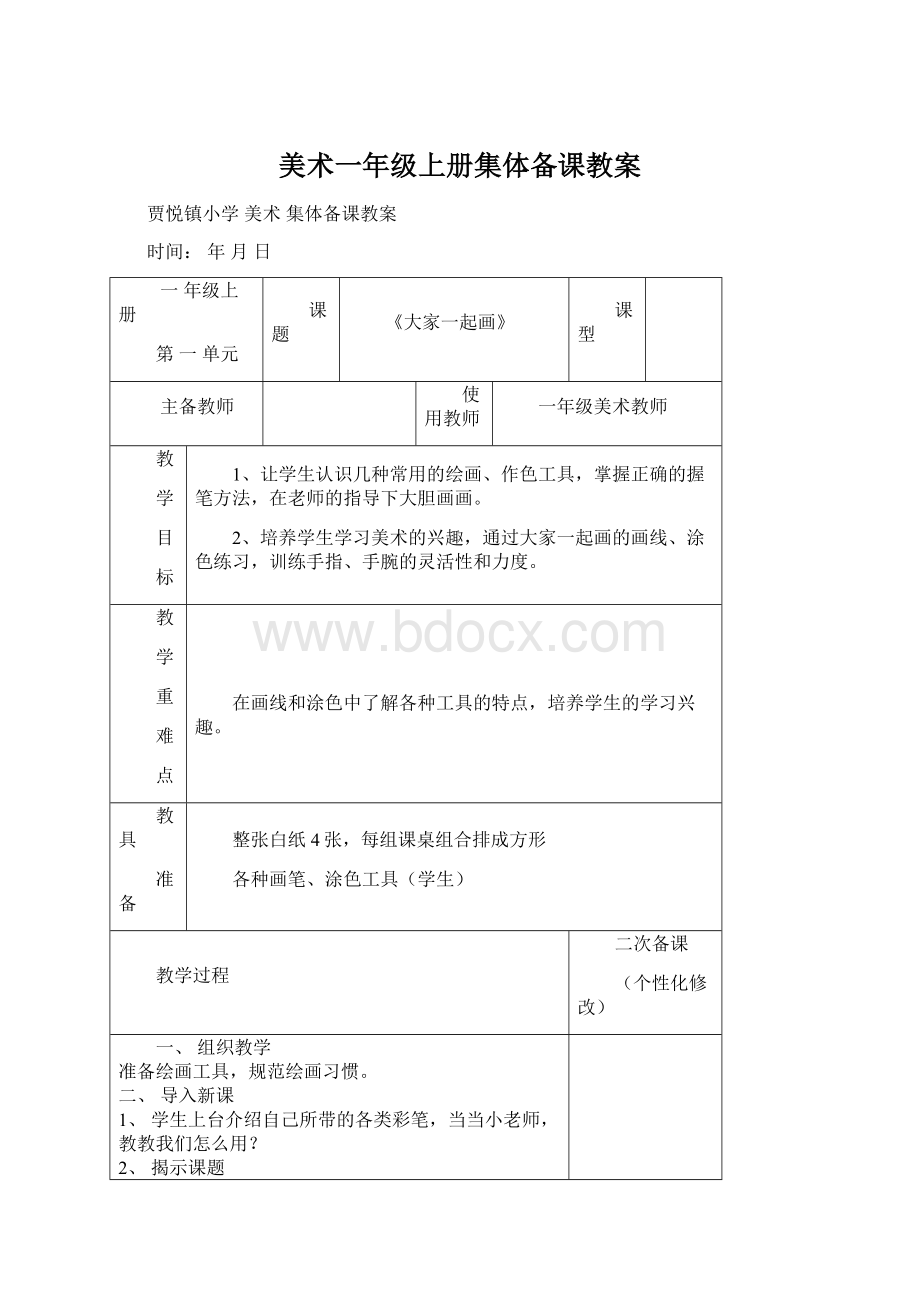 美术一年级上册集体备课教案.docx_第1页