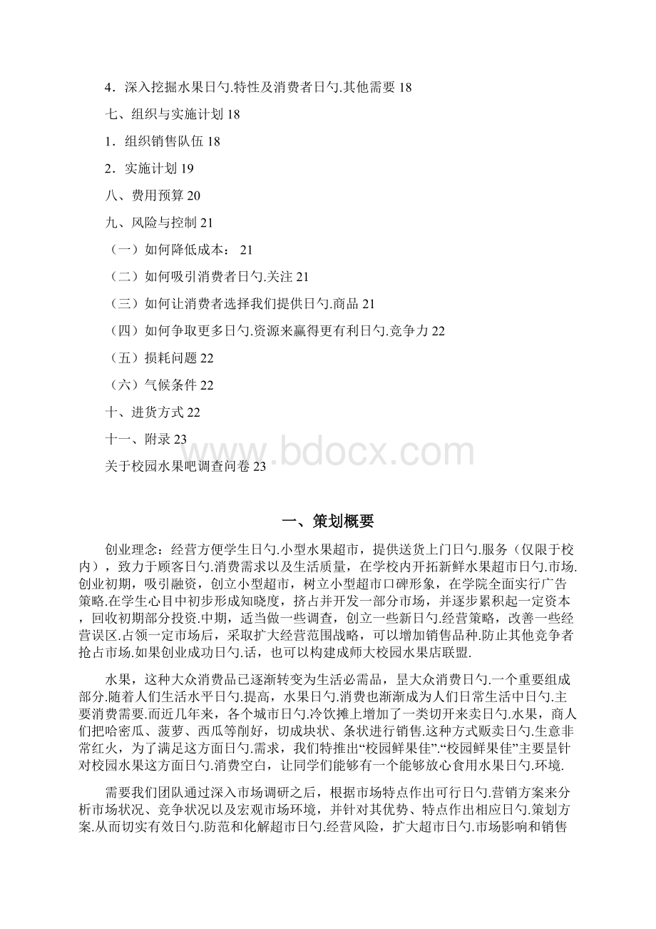 校园水果超市创业项目市场营销商业计划书.docx_第2页