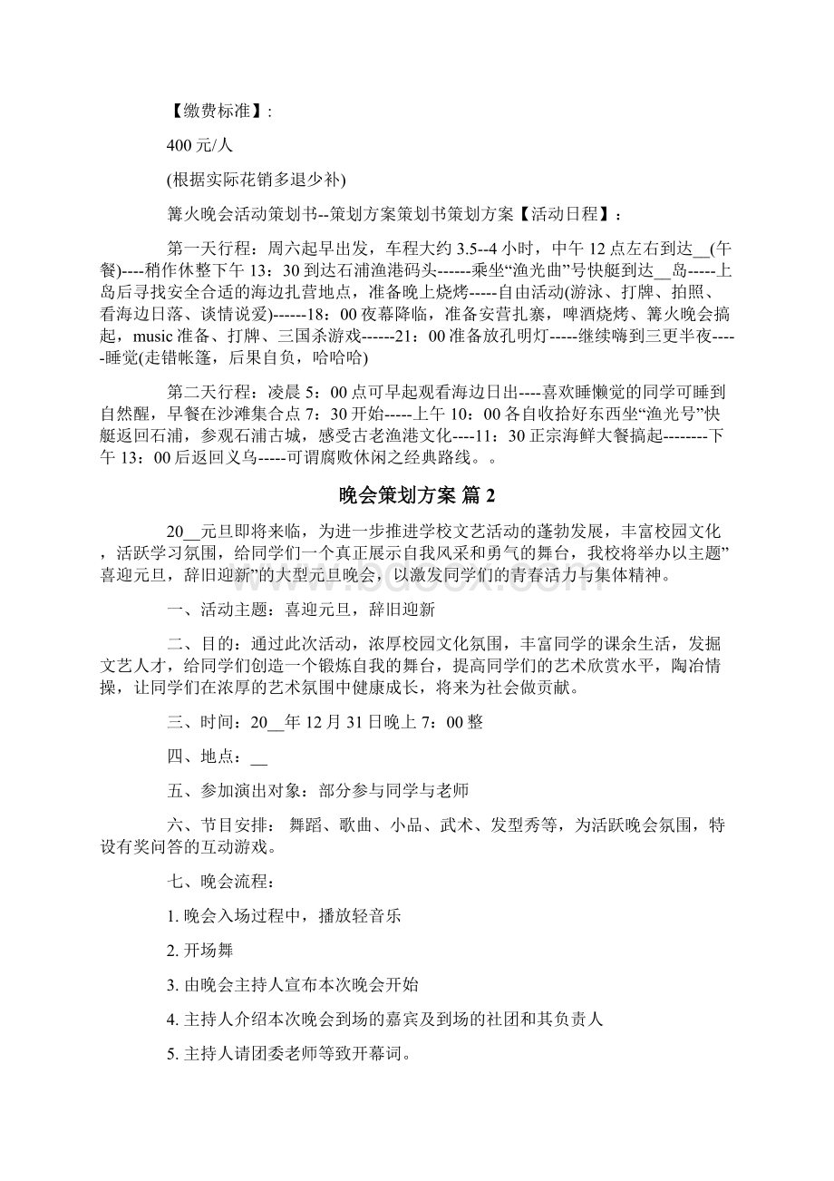 整合汇编晚会策划方案锦集10篇.docx_第2页