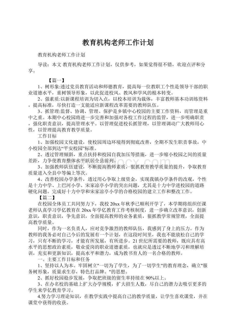 教育机构老师工作计划.docx