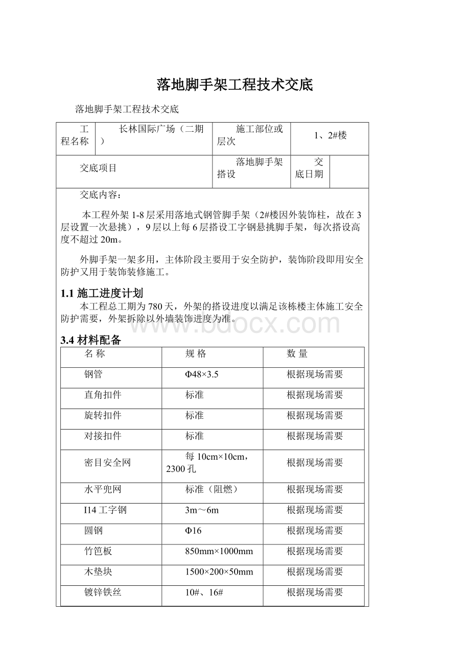 落地脚手架工程技术交底Word下载.docx