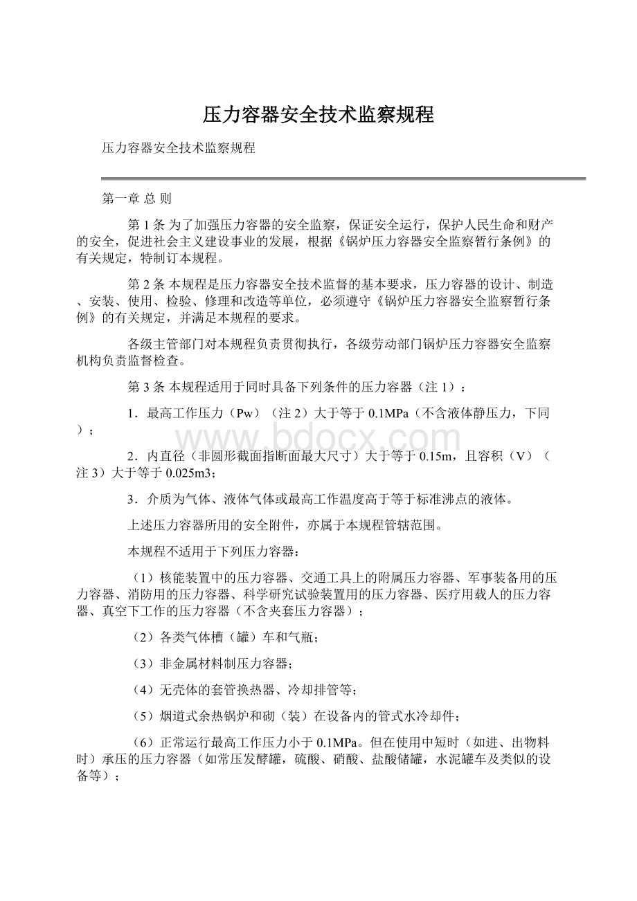 压力容器安全技术监察规程.docx