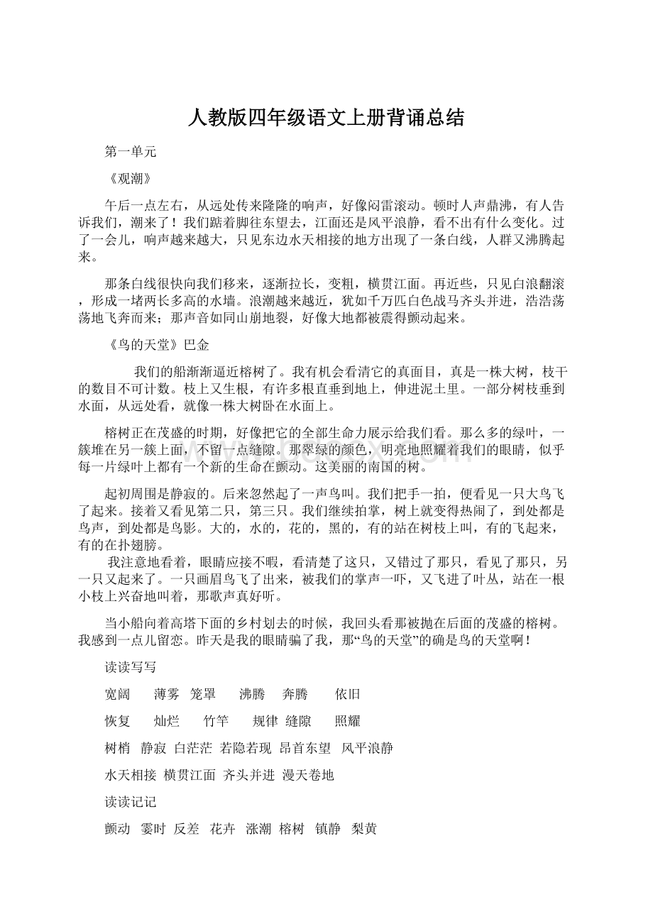 人教版四年级语文上册背诵总结Word文件下载.docx_第1页