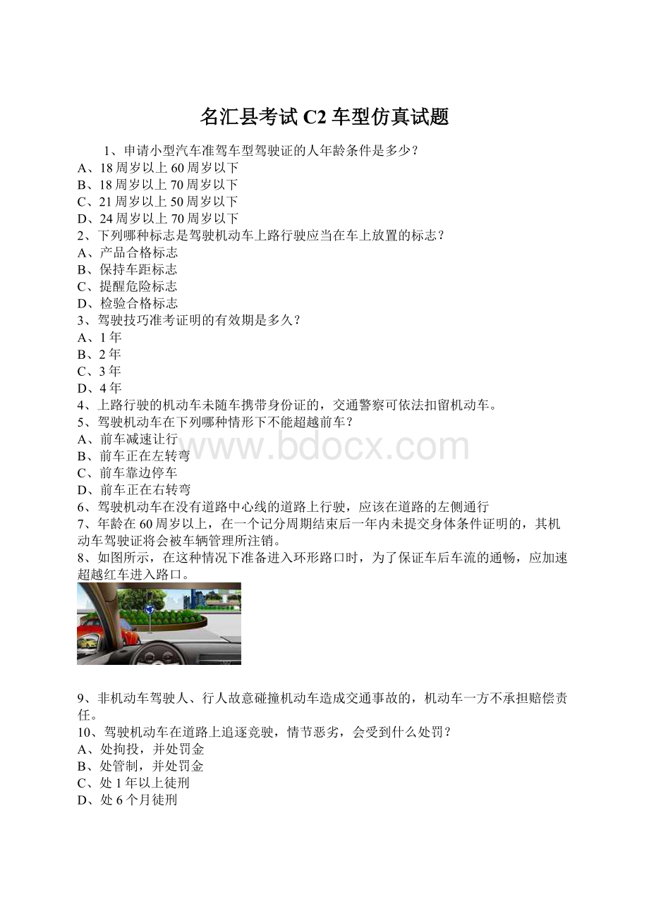 名汇县考试C2车型仿真试题Word下载.docx_第1页