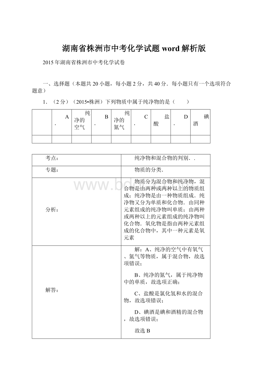 湖南省株洲市中考化学试题word解析版Word文档格式.docx_第1页