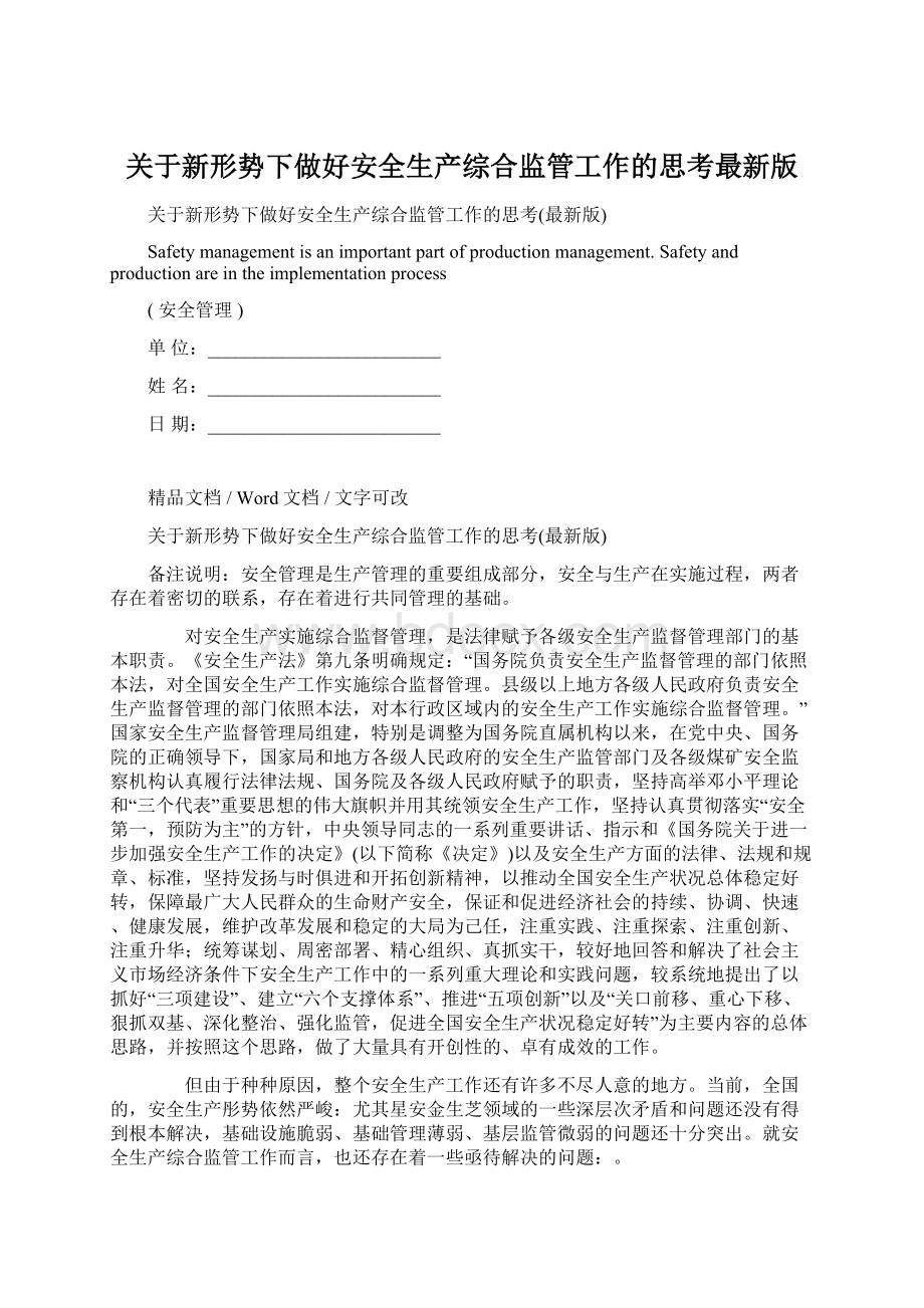 关于新形势下做好安全生产综合监管工作的思考最新版Word格式文档下载.docx