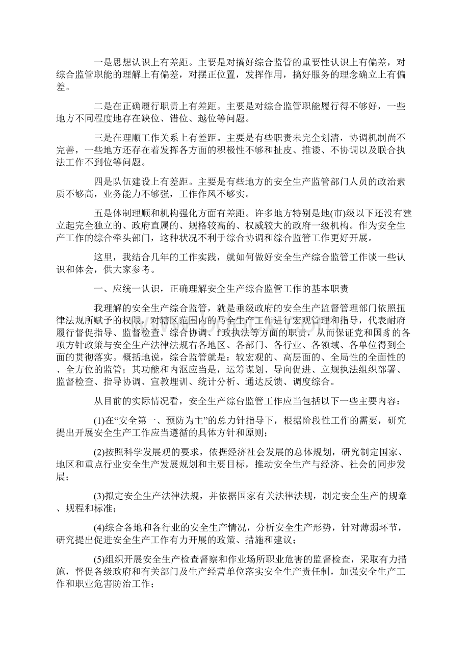 关于新形势下做好安全生产综合监管工作的思考最新版.docx_第2页