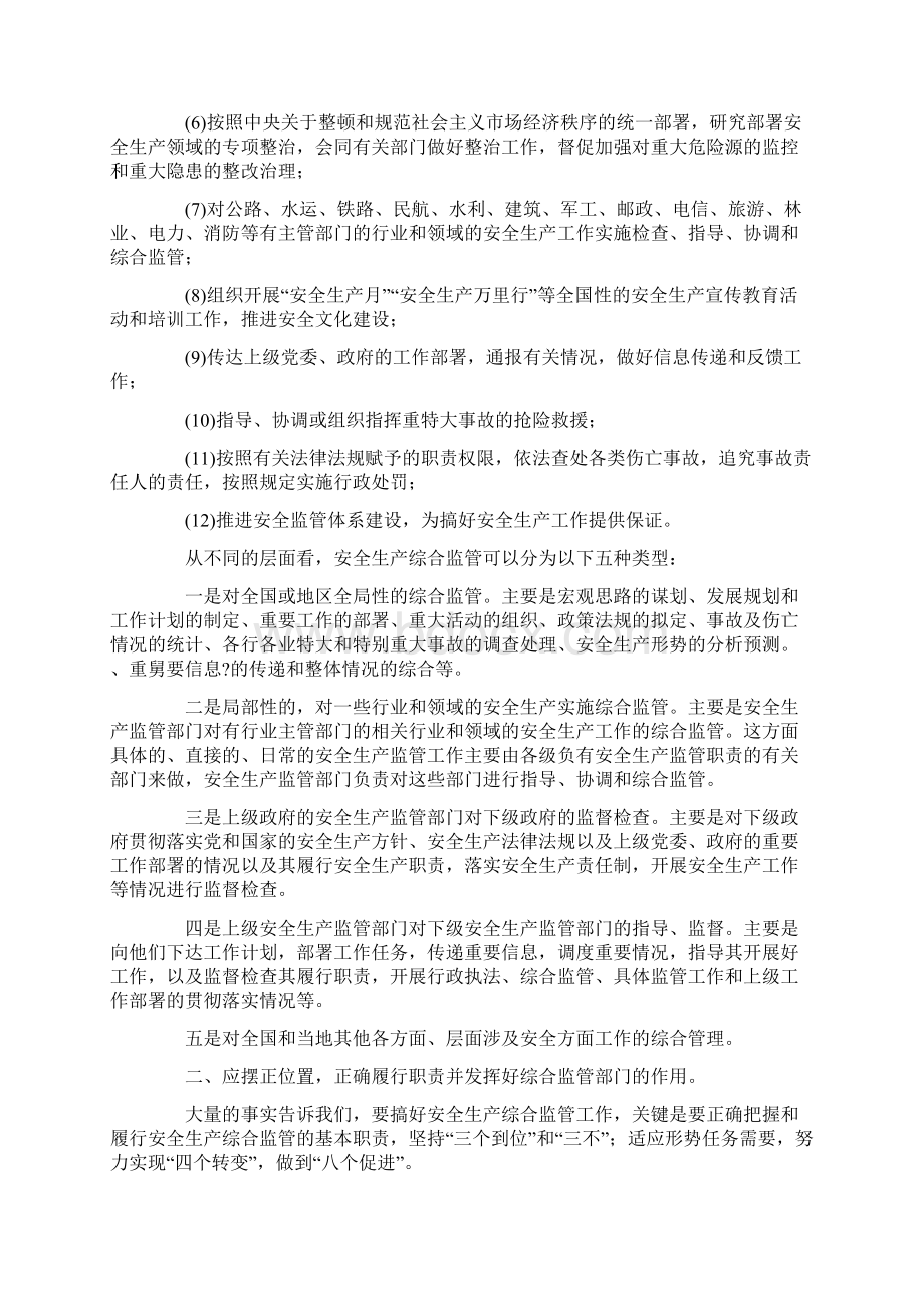 关于新形势下做好安全生产综合监管工作的思考最新版.docx_第3页