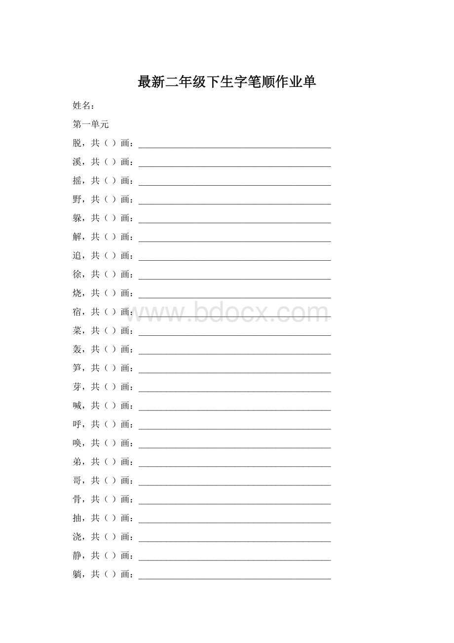 最新二年级下生字笔顺作业单Word文件下载.docx_第1页