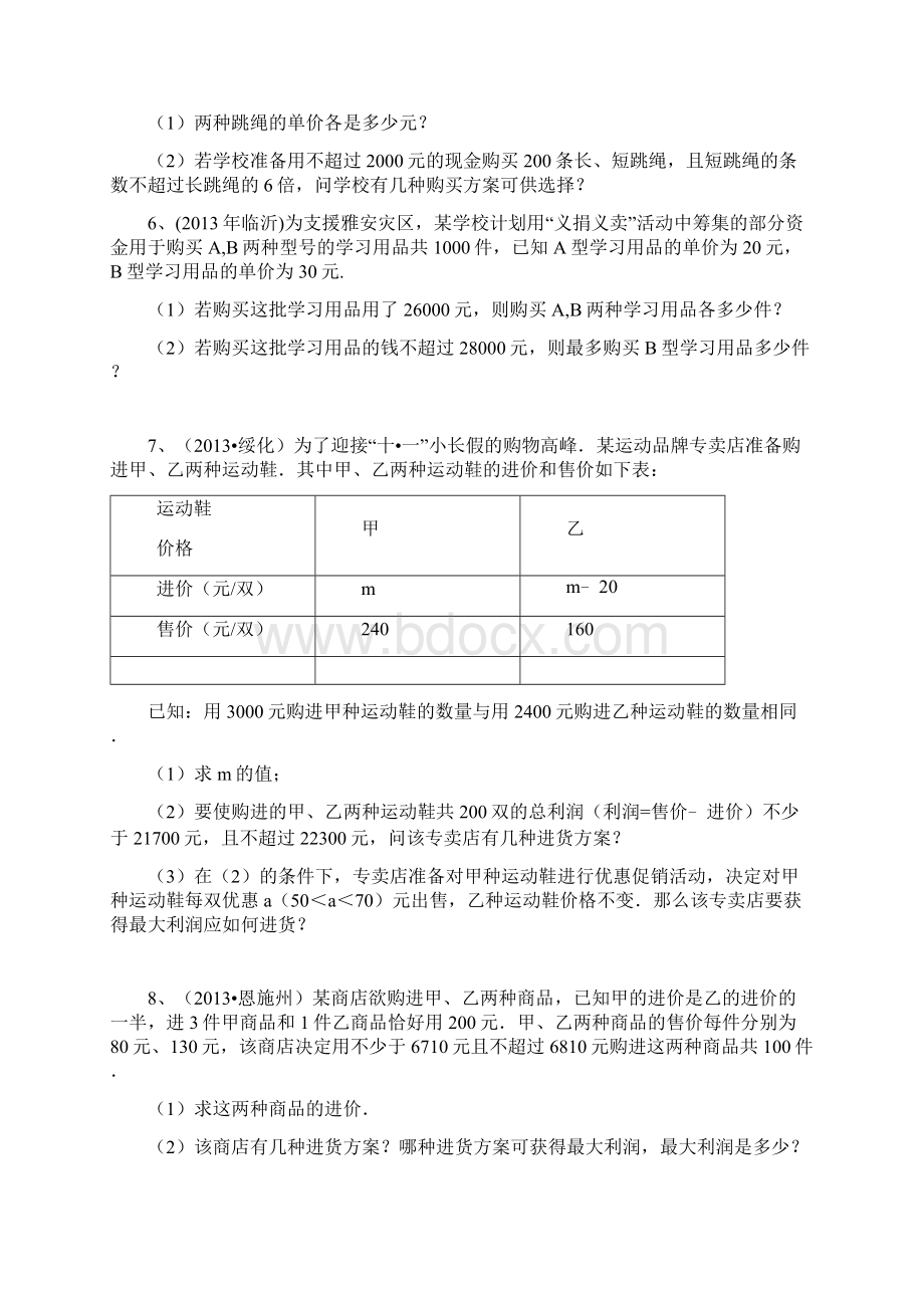 中考列方程解应用题学生一元一次方程不等式xiti.docx_第2页