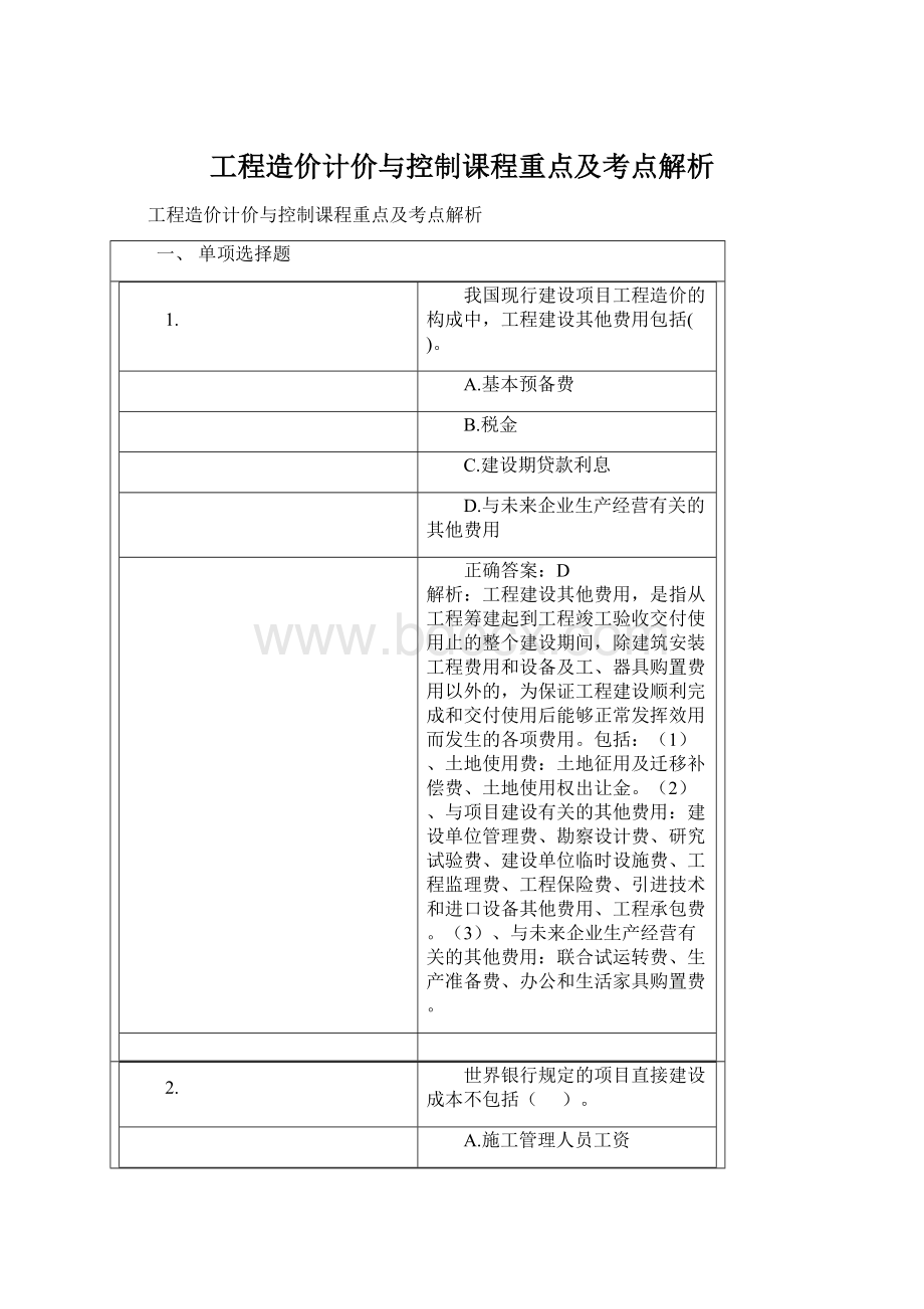 工程造价计价与控制课程重点及考点解析.docx_第1页