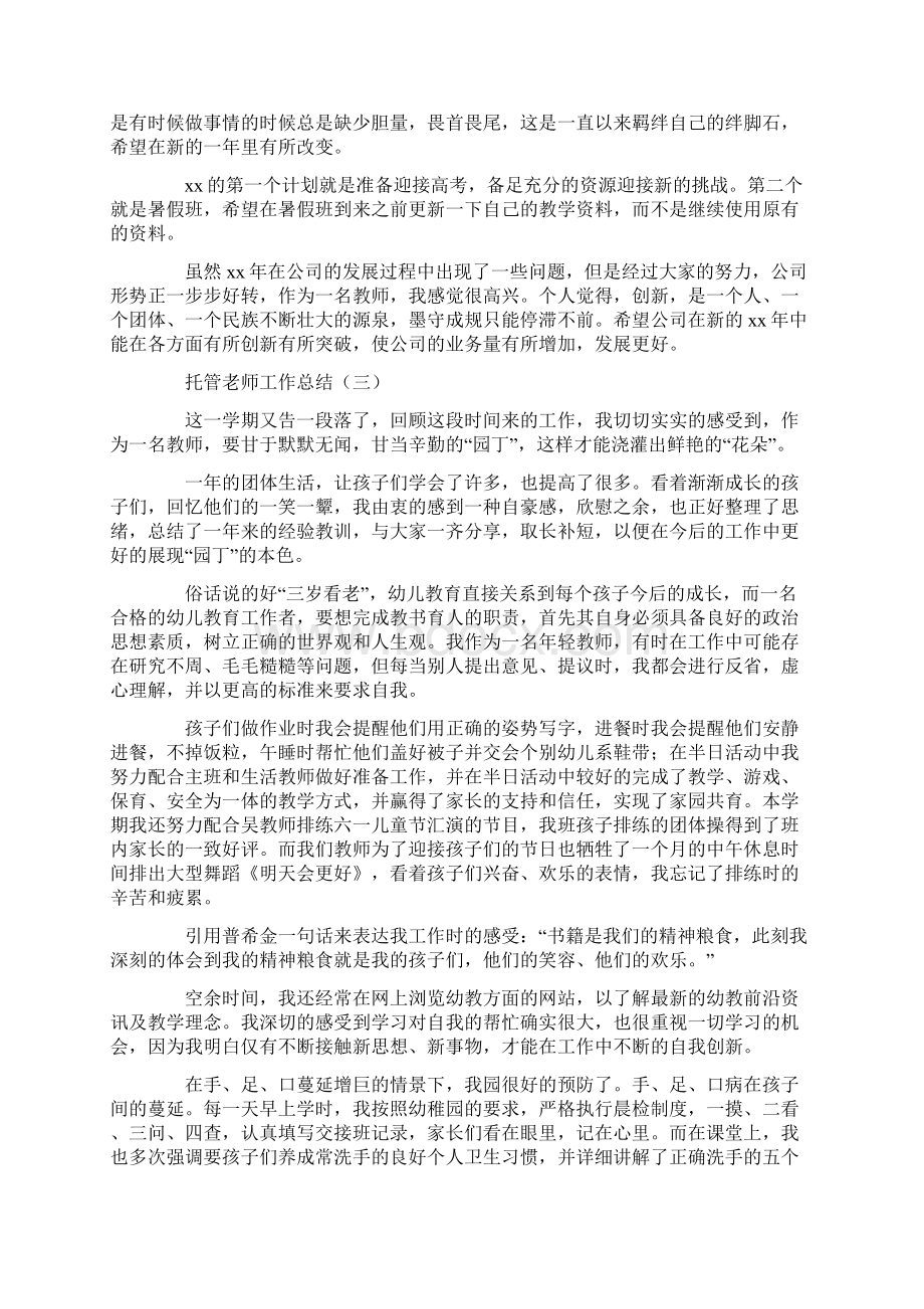 托管老师工作总结.docx_第3页