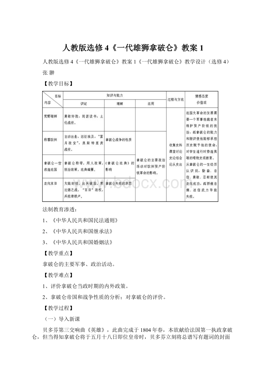 人教版选修4《一代雄狮拿破仑》教案1.docx_第1页