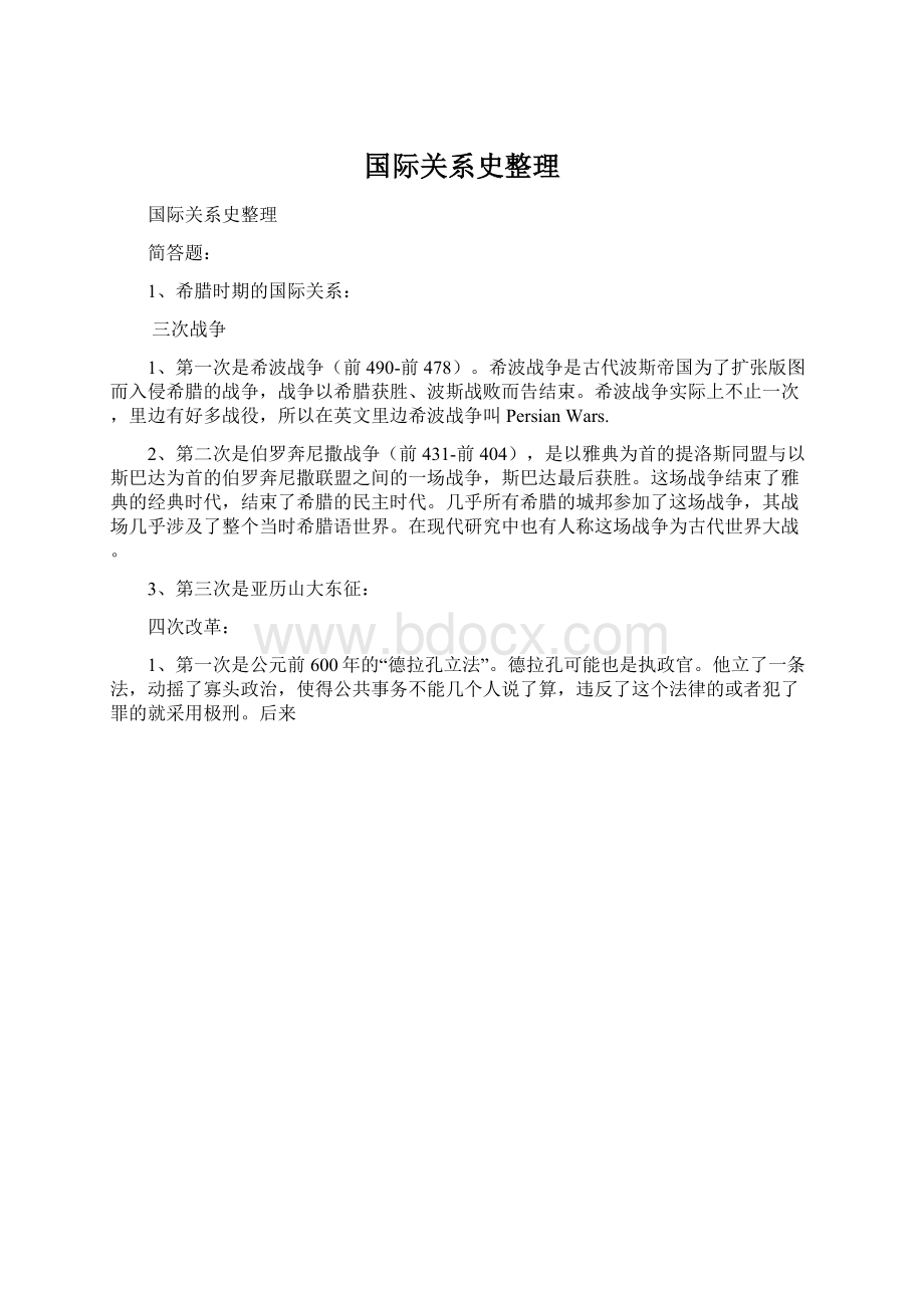 国际关系史整理Word文件下载.docx_第1页