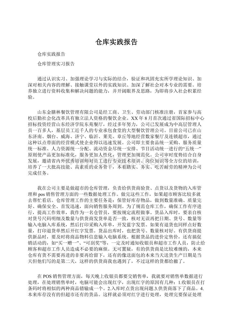 仓库实践报告Word文档格式.docx