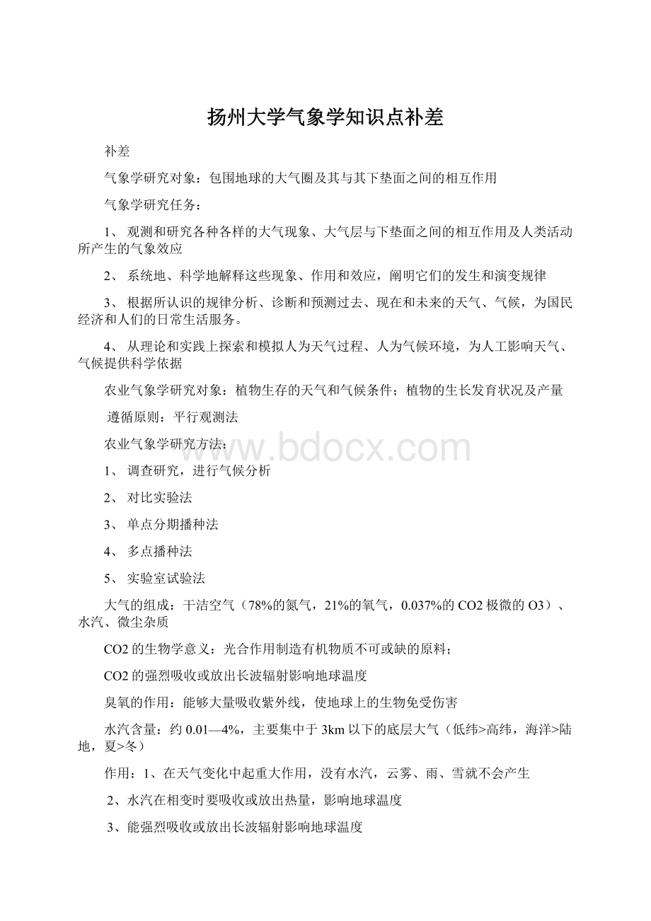 扬州大学气象学知识点补差.docx