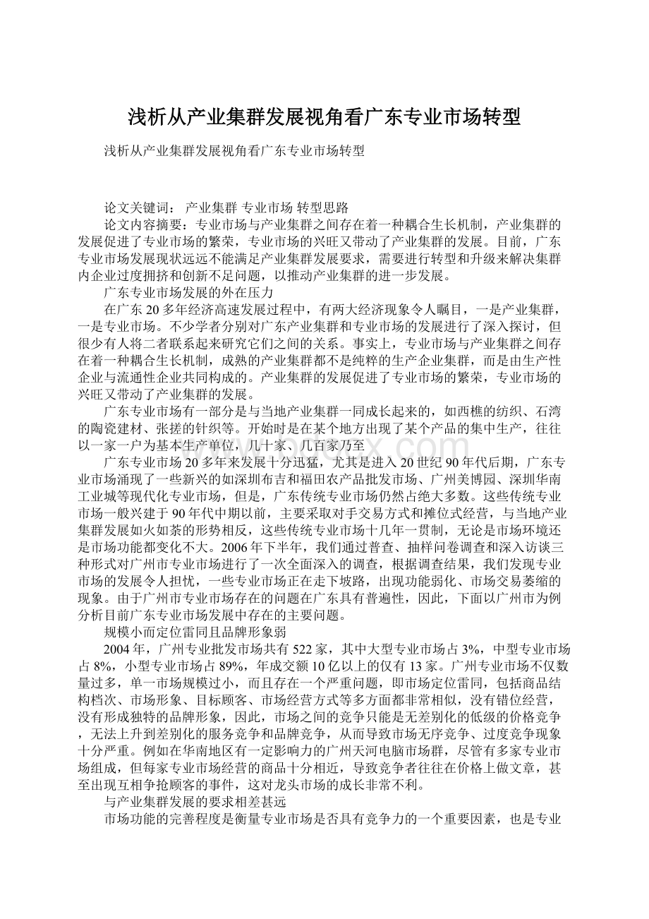 浅析从产业集群发展视角看广东专业市场转型.docx_第1页