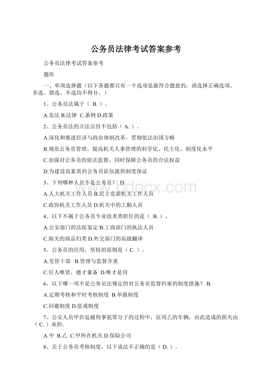 公务员法律考试答案参考Word文档格式.docx