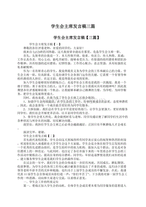 学生会主席发言稿三篇.docx