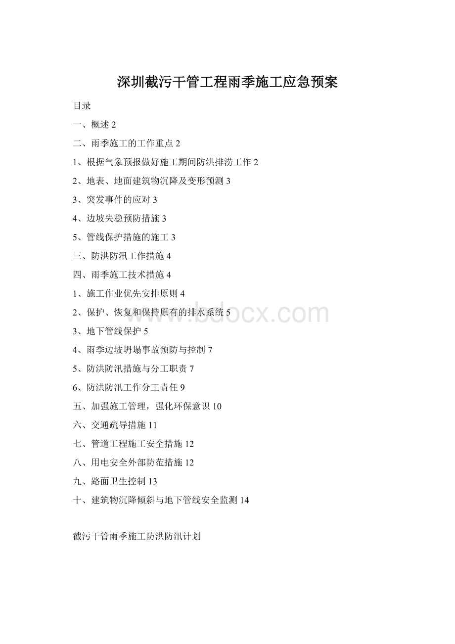 深圳截污干管工程雨季施工应急预案Word文档下载推荐.docx