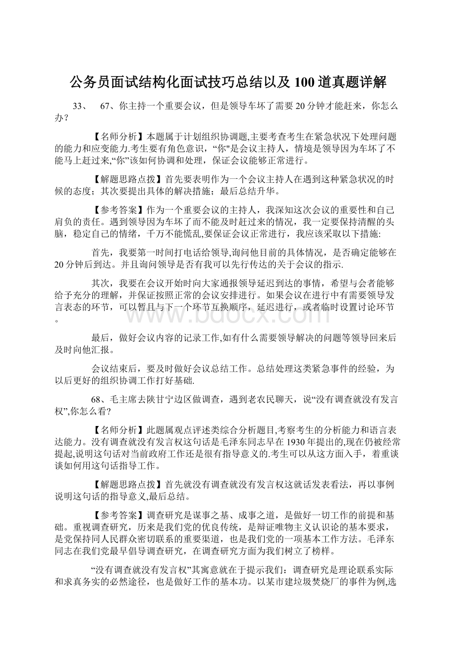 公务员面试结构化面试技巧总结以及100道真题详解.docx