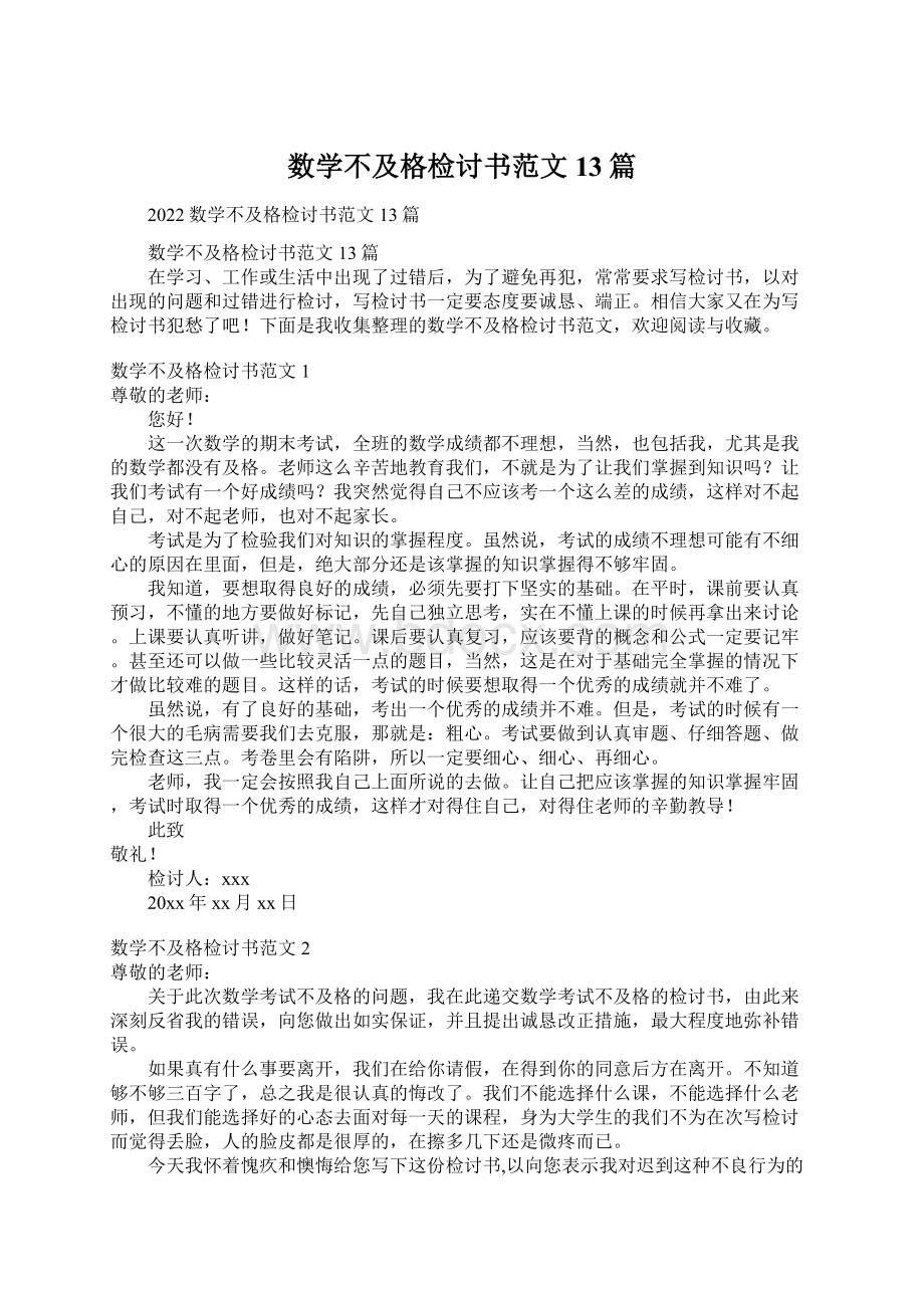 数学不及格检讨书范文13篇.docx_第1页