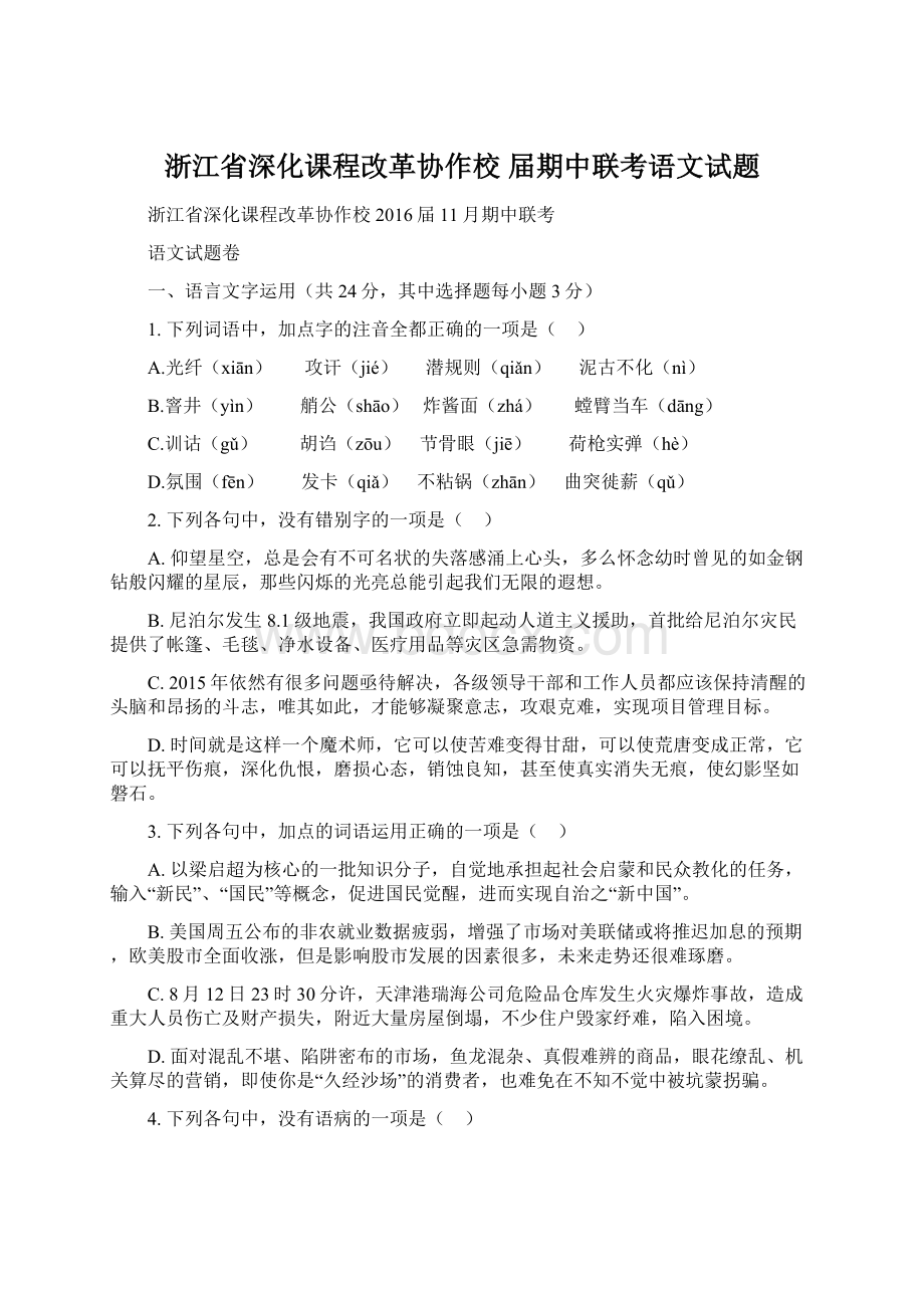 浙江省深化课程改革协作校 届期中联考语文试题.docx