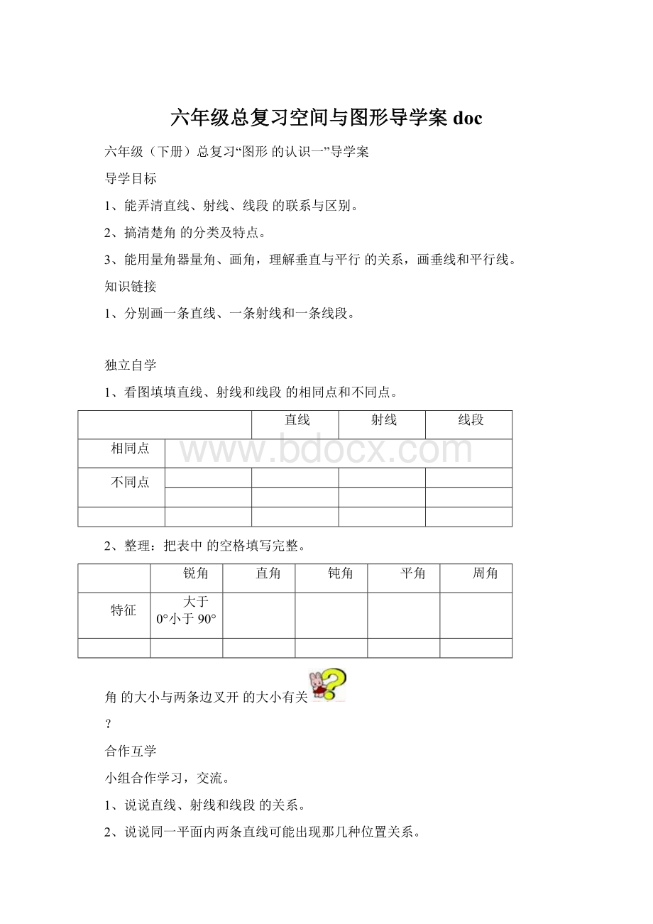 六年级总复习空间与图形导学案doc.docx_第1页