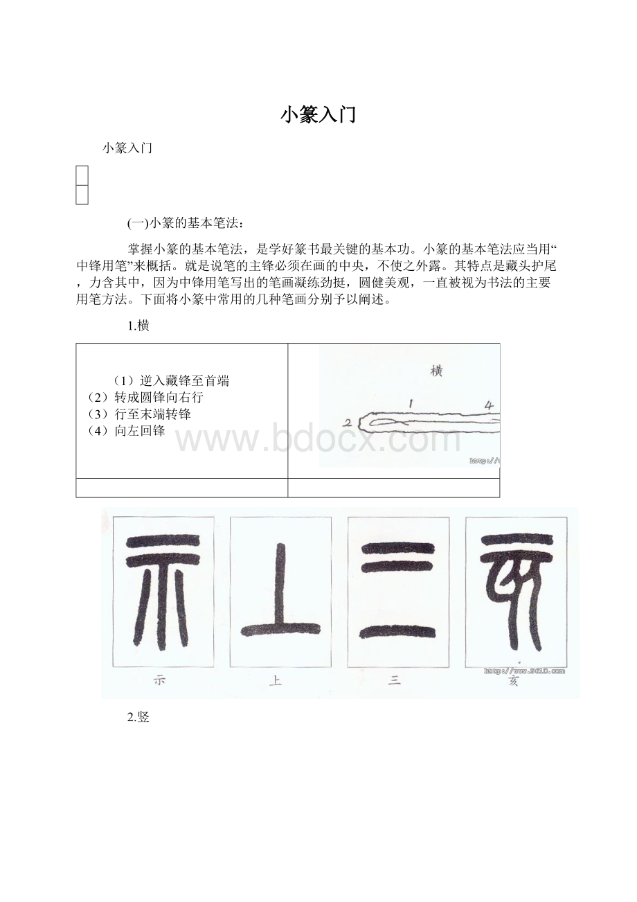 小篆入门.docx_第1页