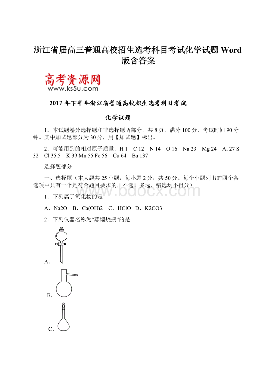 浙江省届高三普通高校招生选考科目考试化学试题Word版含答案文档格式.docx