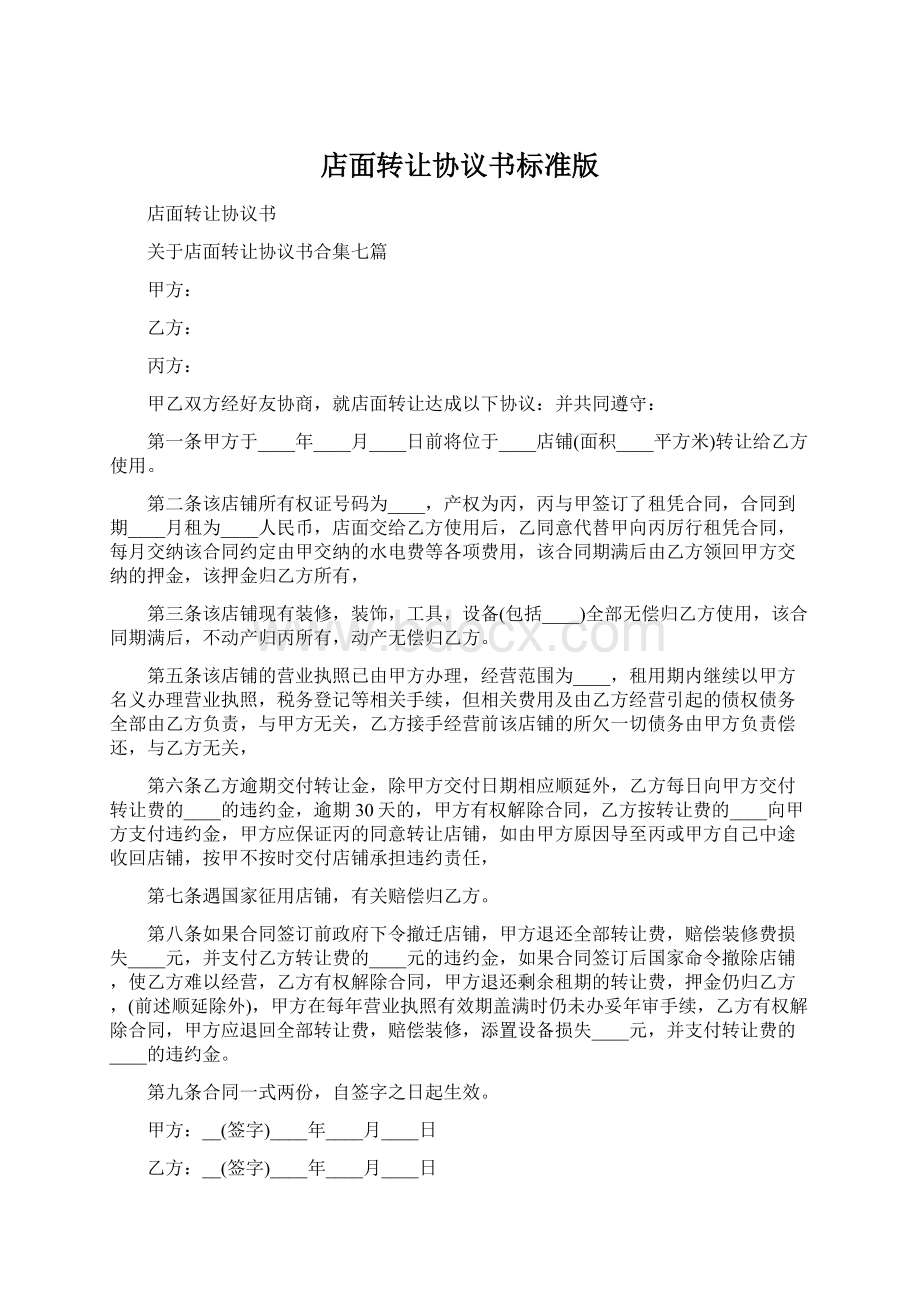 店面转让协议书标准版Word文档下载推荐.docx_第1页