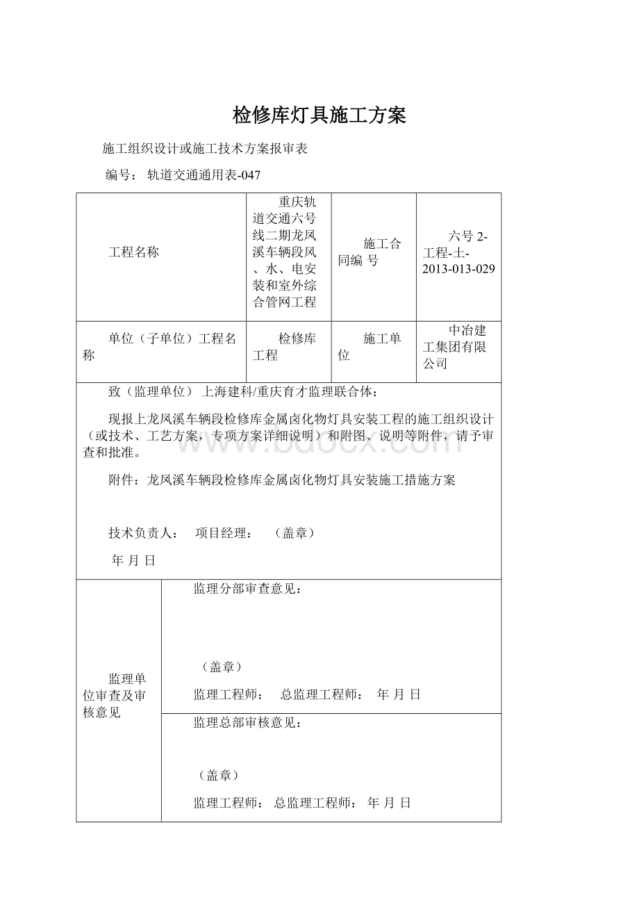 检修库灯具施工方案.docx_第1页