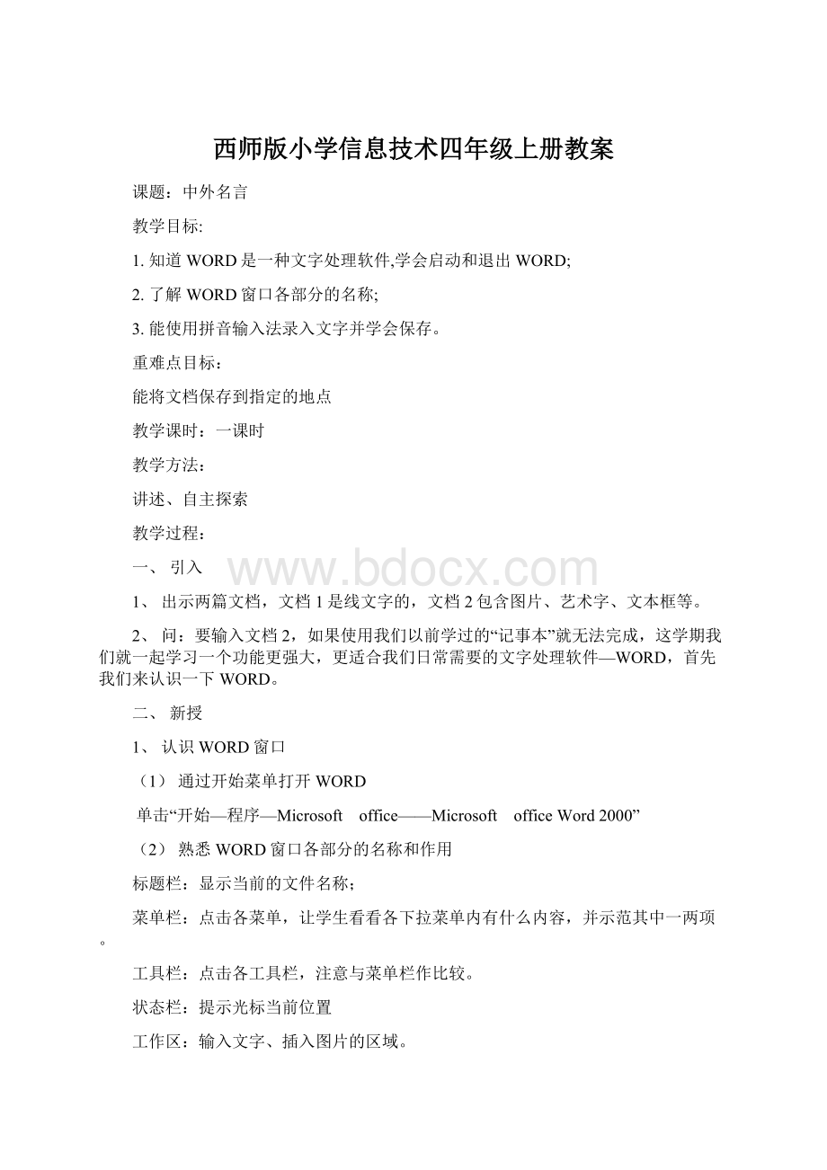 西师版小学信息技术四年级上册教案文档格式.docx_第1页