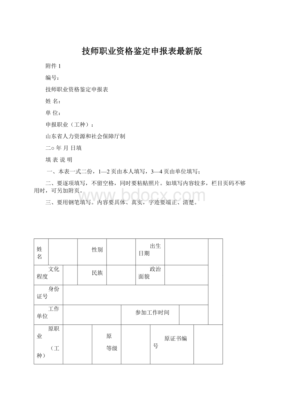 技师职业资格鉴定申报表最新版Word格式.docx_第1页