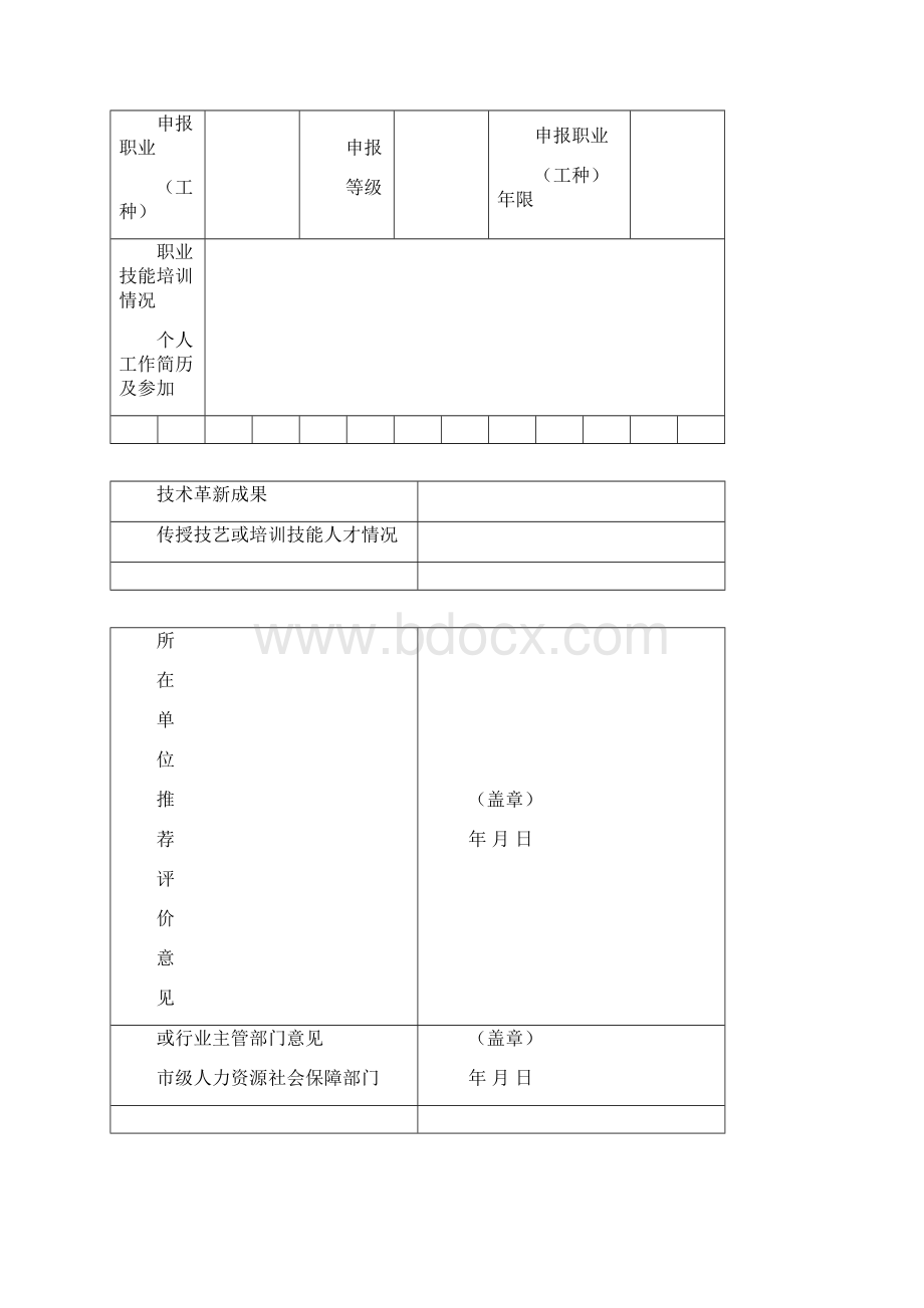 技师职业资格鉴定申报表最新版.docx_第2页