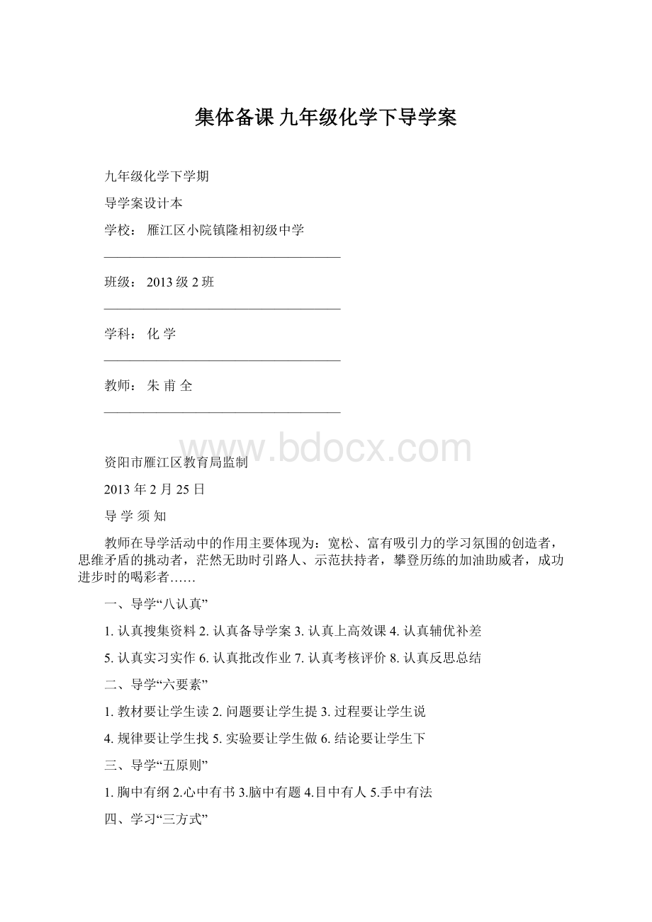 集体备课 九年级化学下导学案Word文件下载.docx