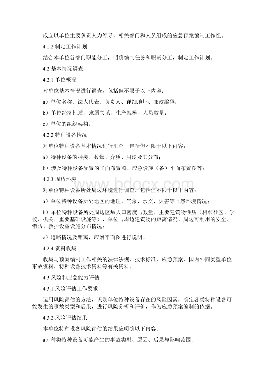 特种设备事故应急预案编制导则Word文档格式.docx_第2页